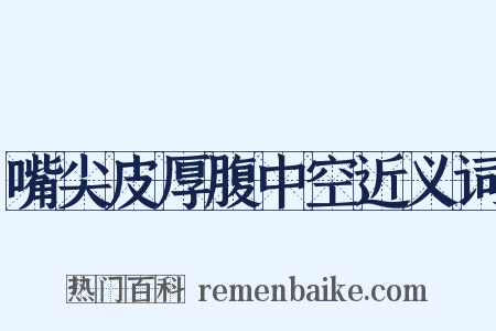 嘴尖皮厚腹中空近义词是什么意思的图片